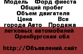  › Модель ­ Форд фиеста 1998  › Общий пробег ­ 180 000 › Объем двигателя ­ 1 › Цена ­ 80 000 - Все города Авто » Продажа легковых автомобилей   . Оренбургская обл.